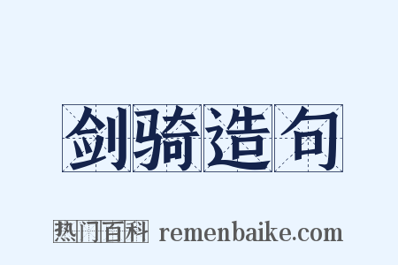 剑骑造句是什么意思的图片